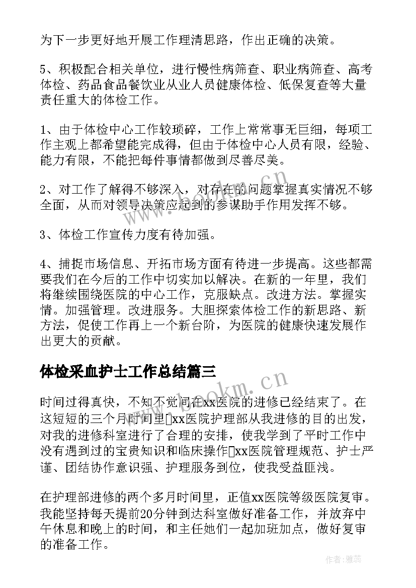 体检采血护士工作总结(优质10篇)