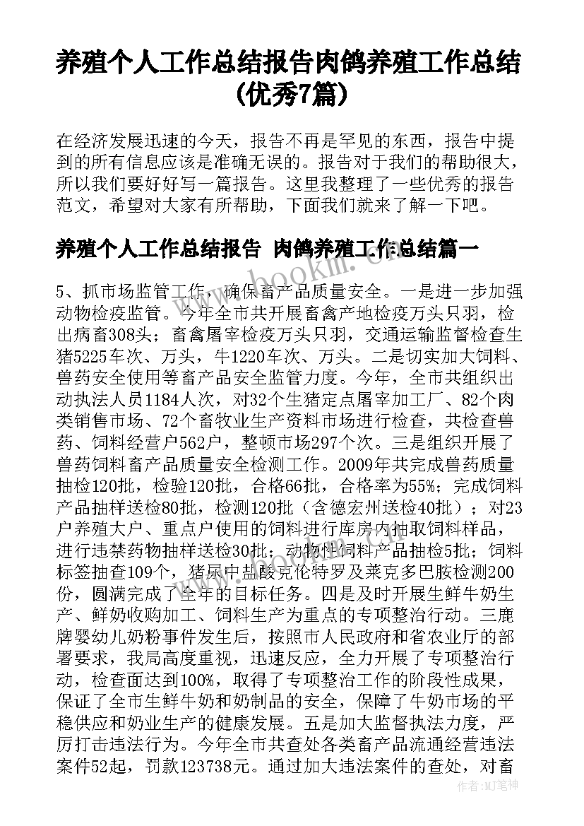 养殖个人工作总结报告 肉鸽养殖工作总结(优秀7篇)