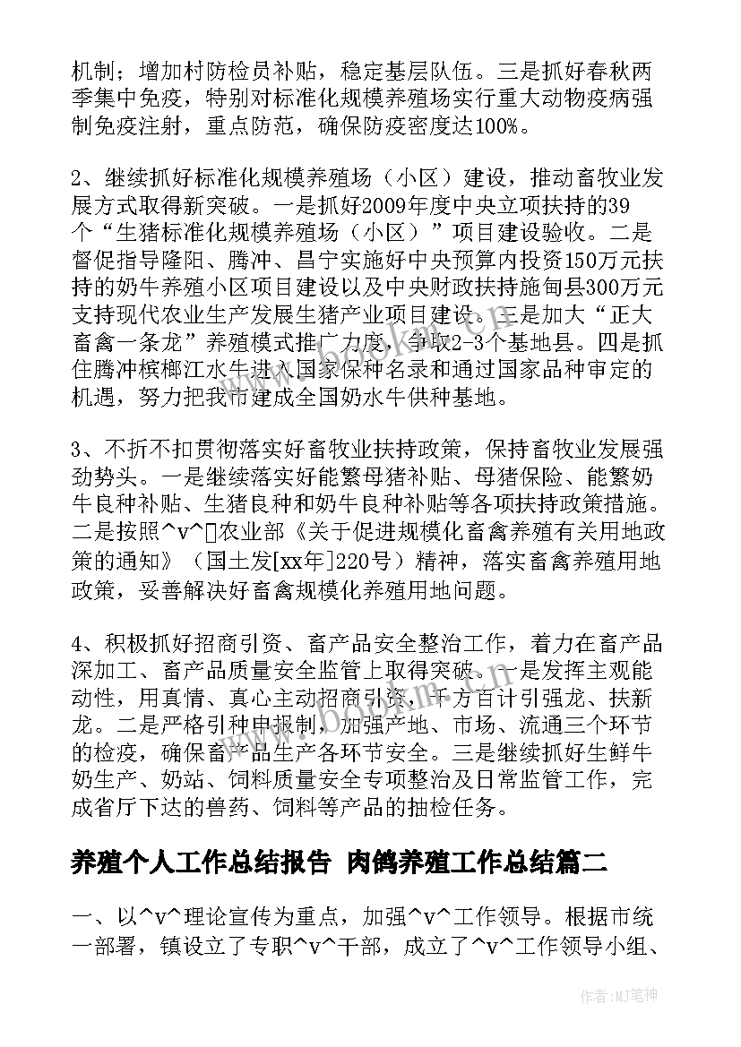 养殖个人工作总结报告 肉鸽养殖工作总结(优秀7篇)