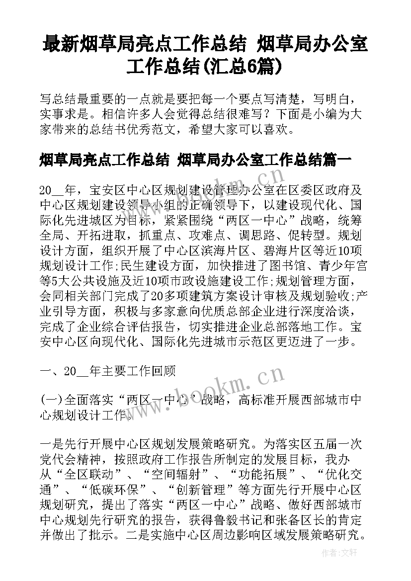 最新烟草局亮点工作总结 烟草局办公室工作总结(汇总6篇)