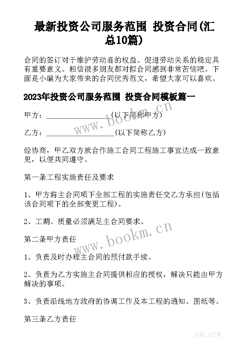 最新投资公司服务范围 投资合同(汇总10篇)