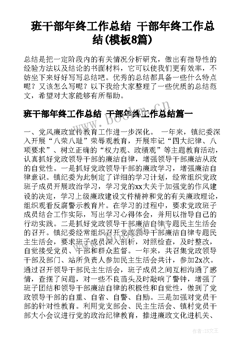 班干部年终工作总结 干部年终工作总结(模板8篇)