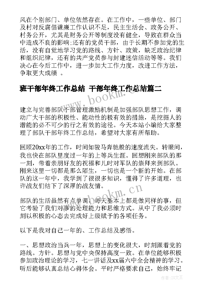 班干部年终工作总结 干部年终工作总结(模板8篇)