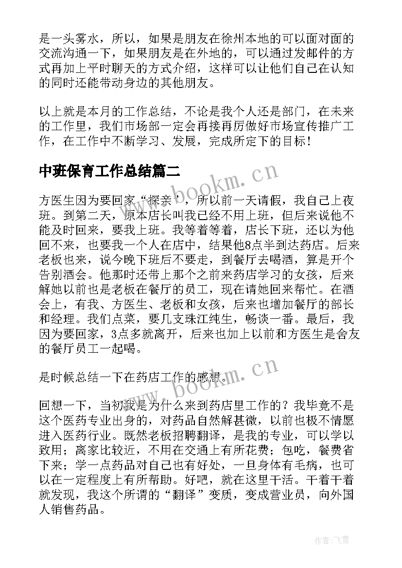 最新中班保育工作总结(实用5篇)