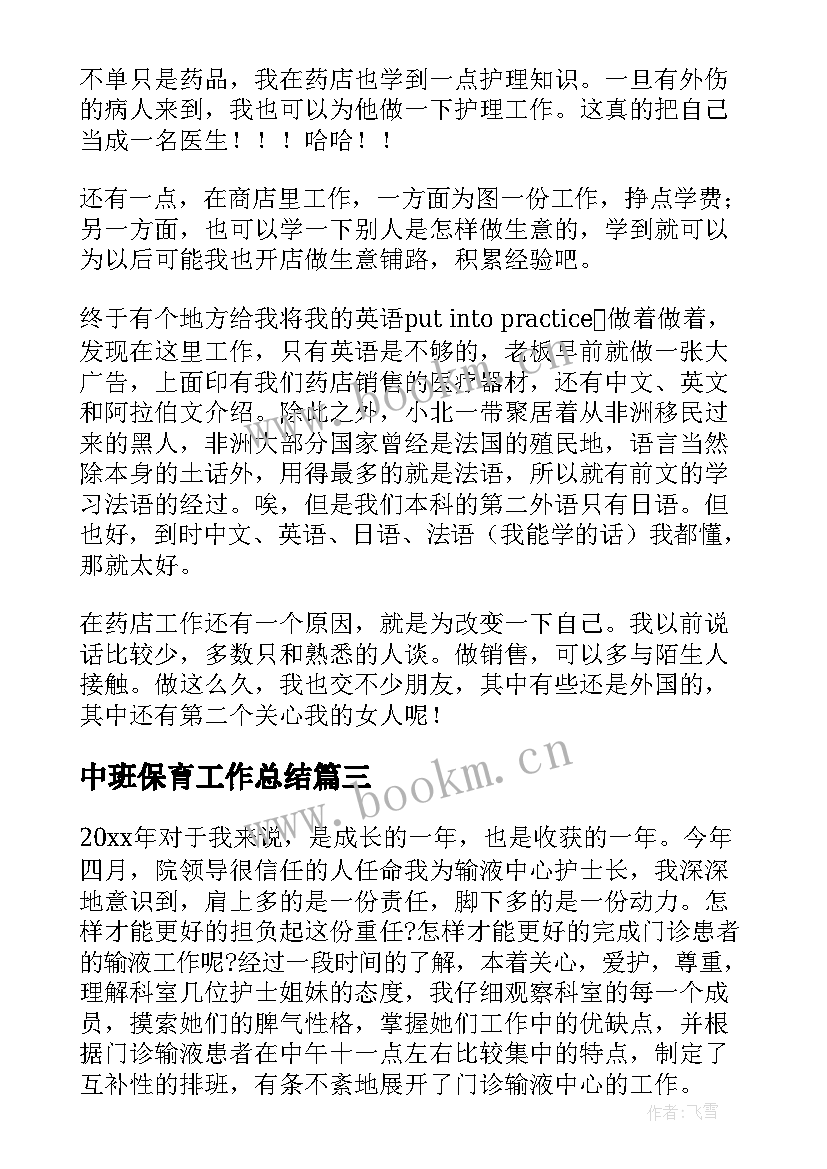 最新中班保育工作总结(实用5篇)