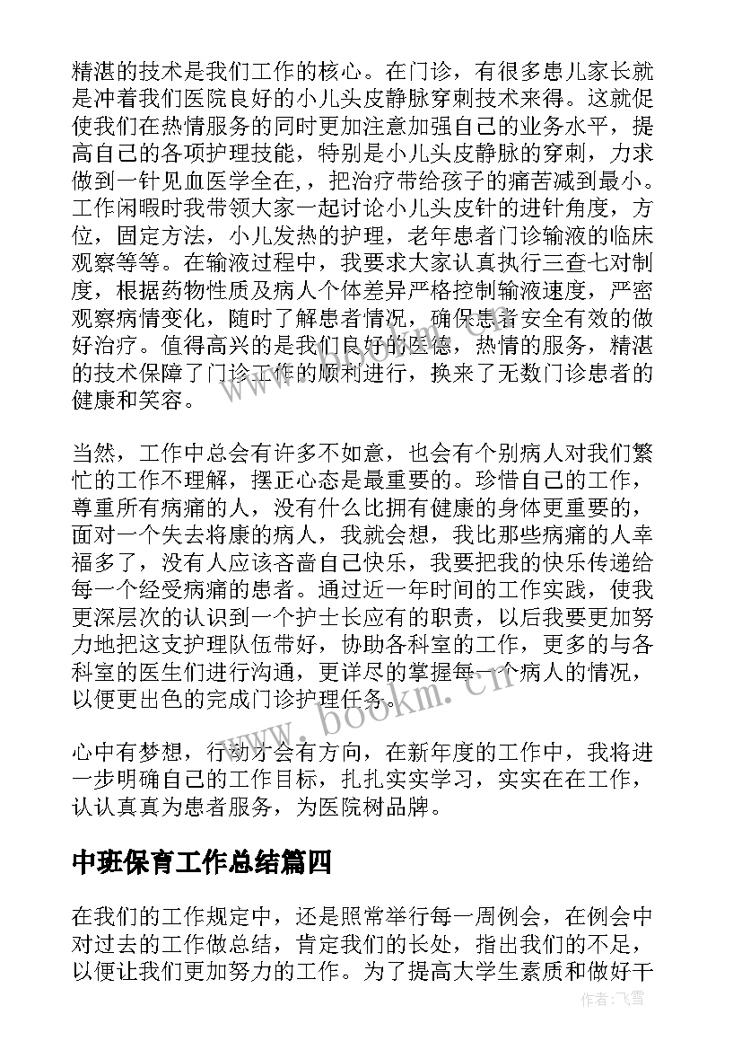 最新中班保育工作总结(实用5篇)