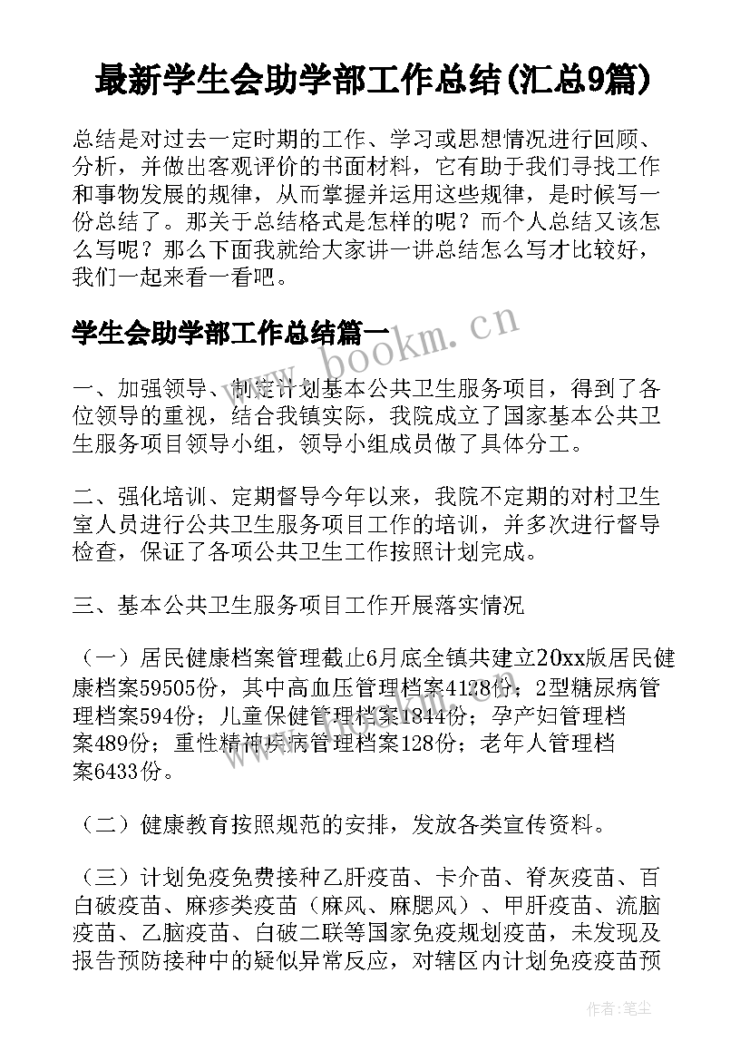 最新学生会助学部工作总结(汇总9篇)