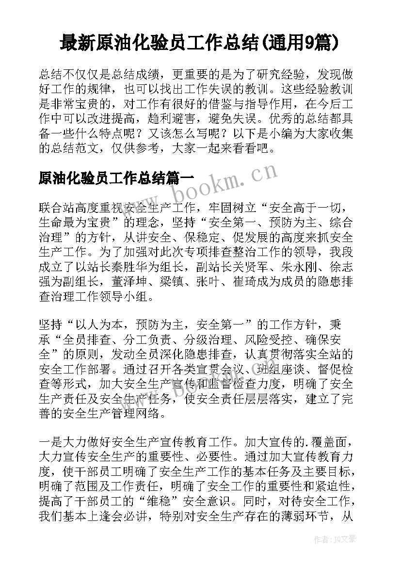 最新原油化验员工作总结(通用9篇)