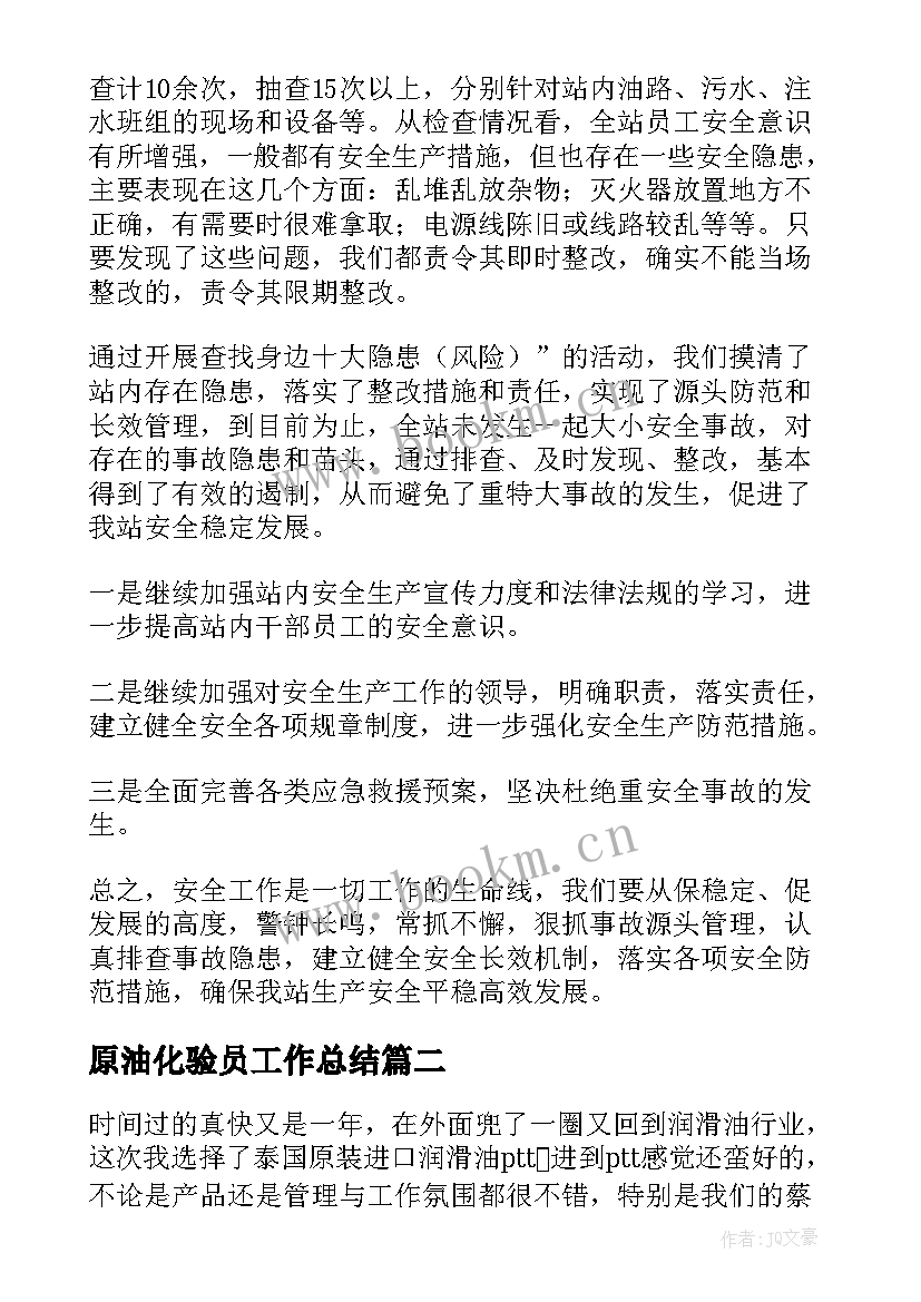 最新原油化验员工作总结(通用9篇)