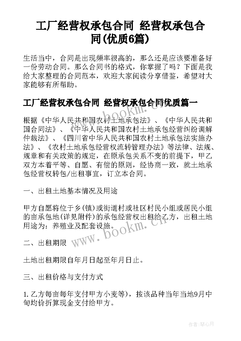 工厂经营权承包合同 经营权承包合同(优质6篇)