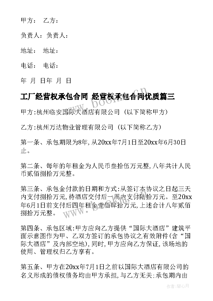 工厂经营权承包合同 经营权承包合同(优质6篇)