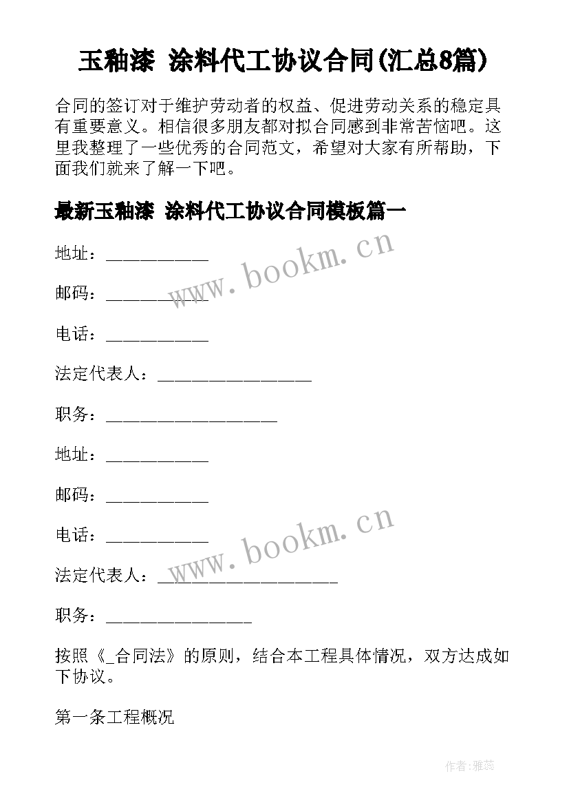 玉釉漆 涂料代工协议合同(汇总8篇)