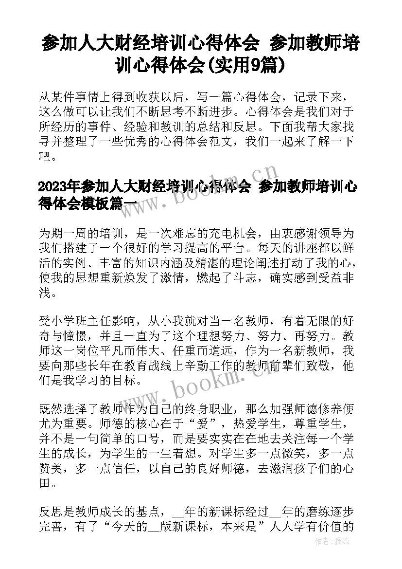 参加人大财经培训心得体会 参加教师培训心得体会(实用9篇)