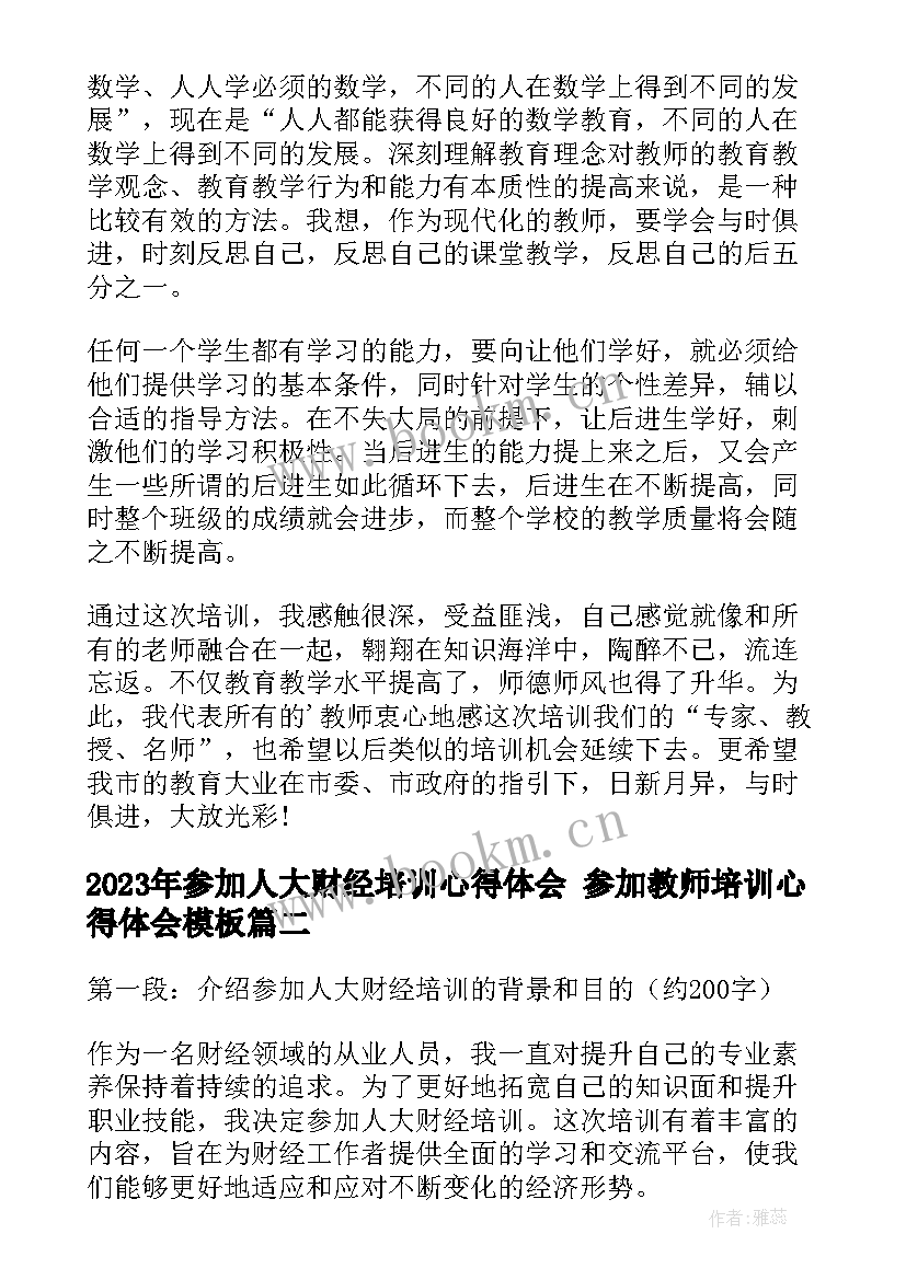 参加人大财经培训心得体会 参加教师培训心得体会(实用9篇)