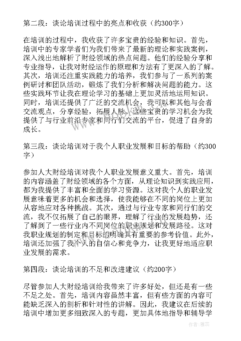 参加人大财经培训心得体会 参加教师培训心得体会(实用9篇)