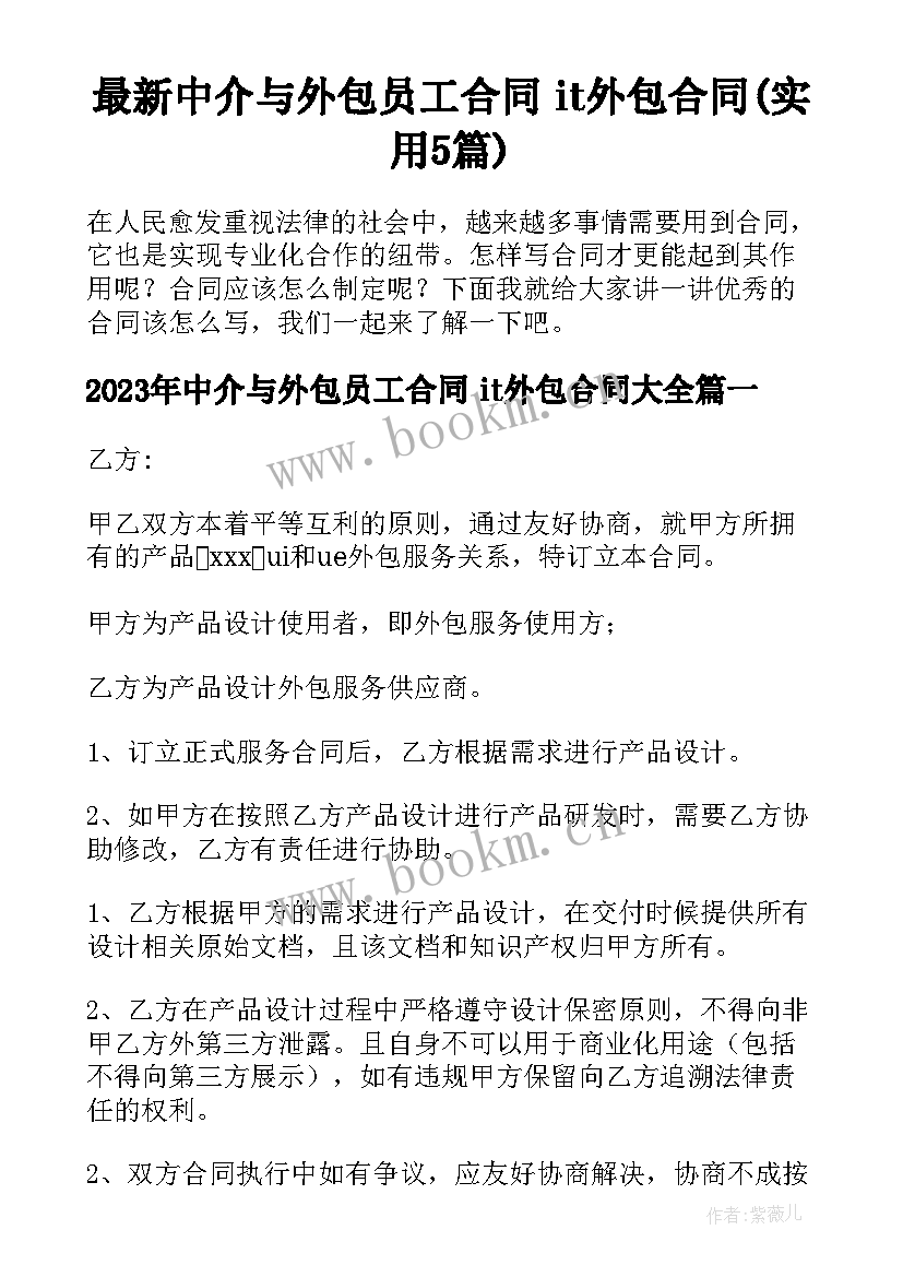 最新中介与外包员工合同 it外包合同(实用5篇)