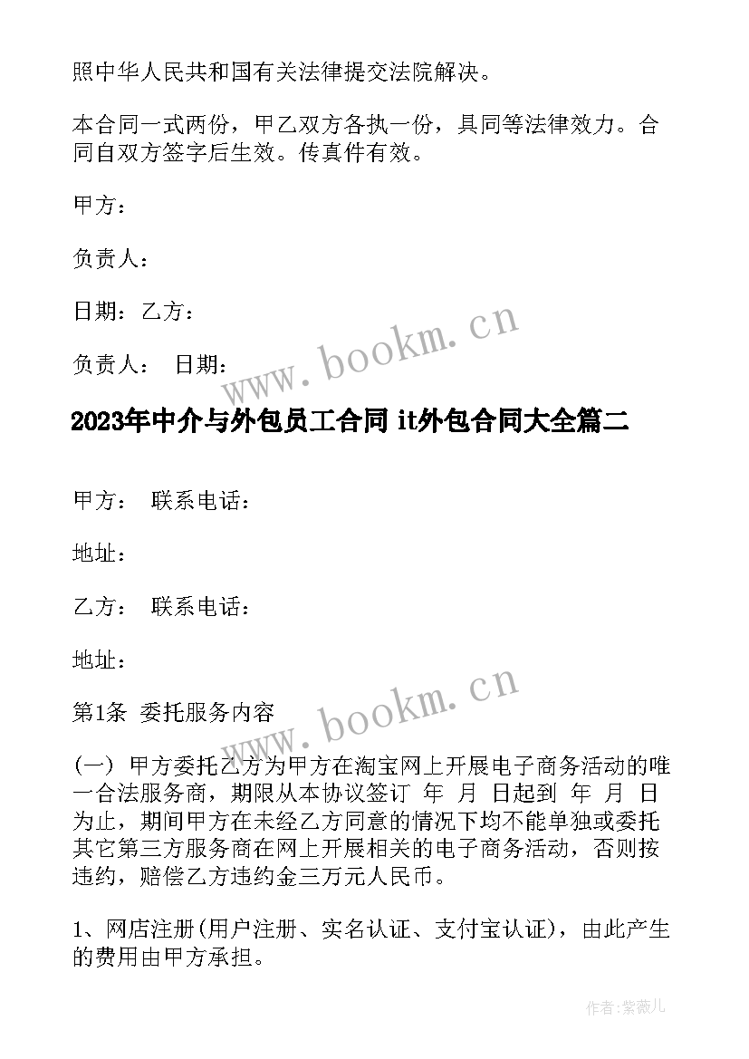 最新中介与外包员工合同 it外包合同(实用5篇)