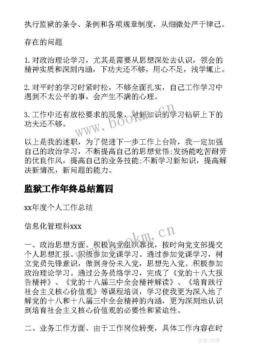 2023年监狱工作年终总结(通用5篇)