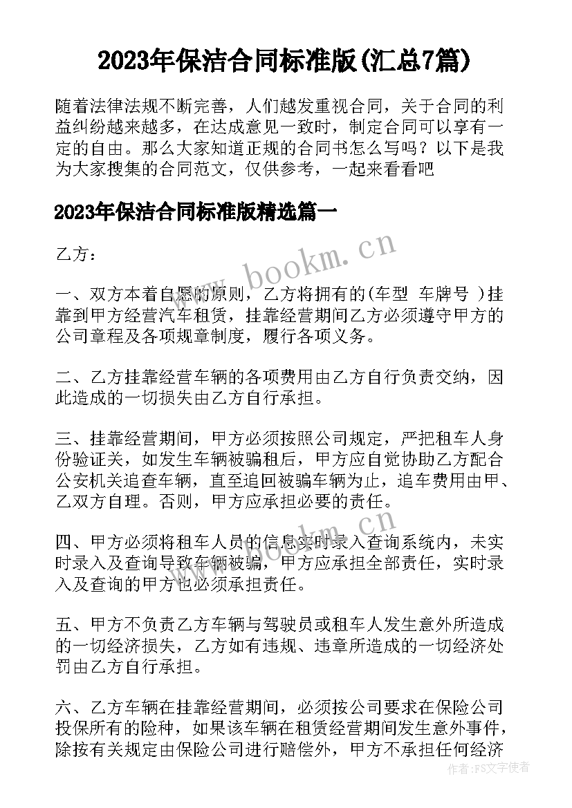 2023年保洁合同标准版(汇总7篇)