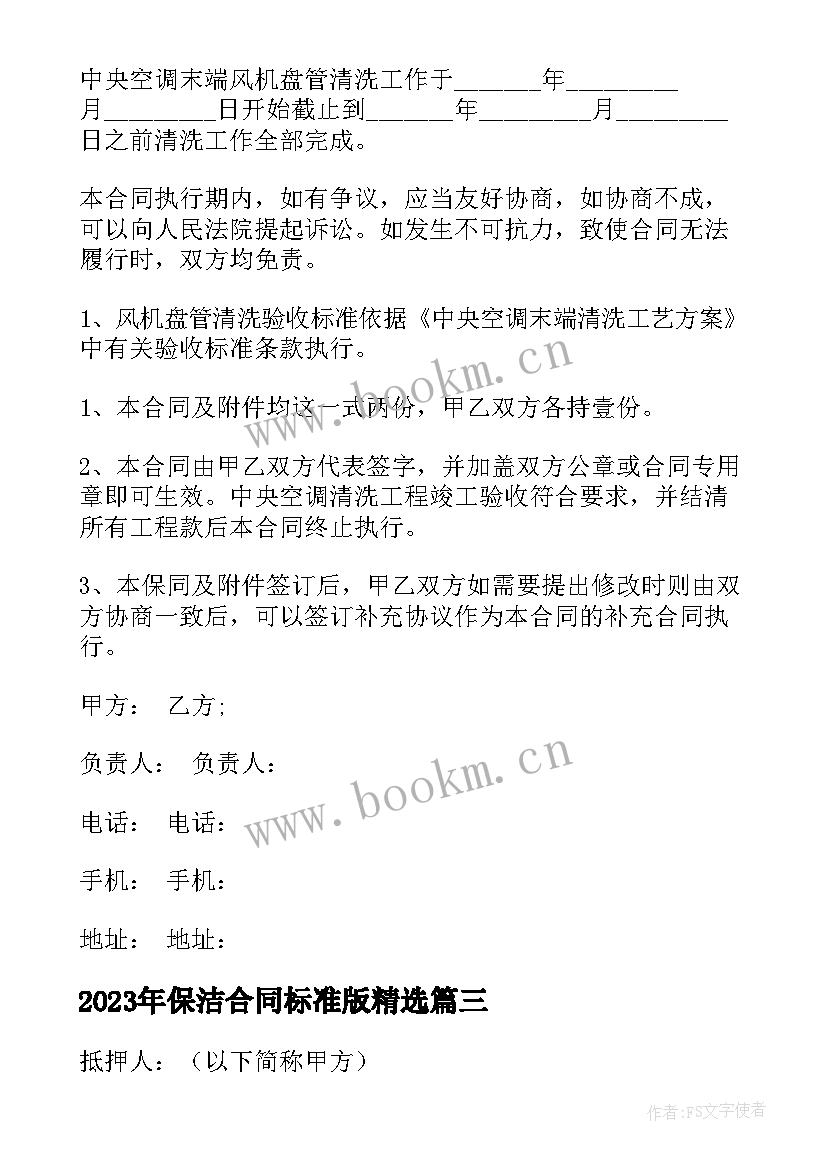 2023年保洁合同标准版(汇总7篇)