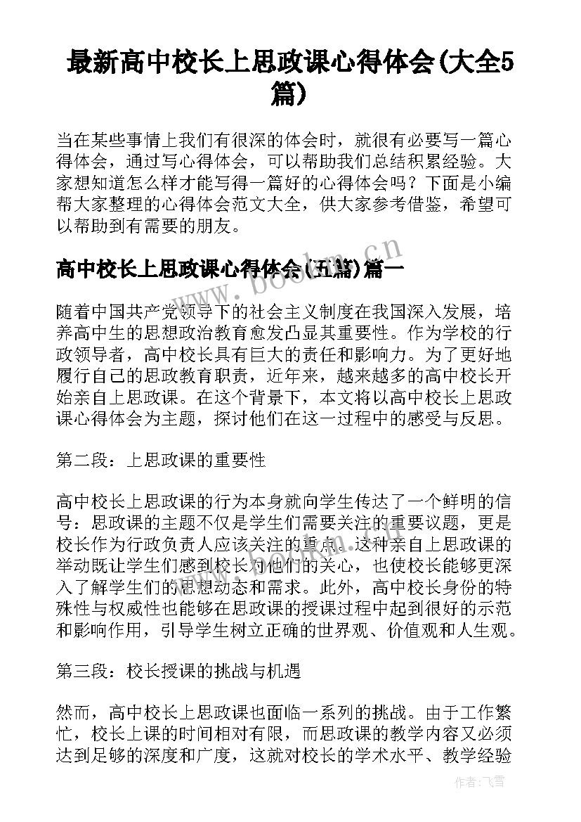 最新高中校长上思政课心得体会(大全5篇)