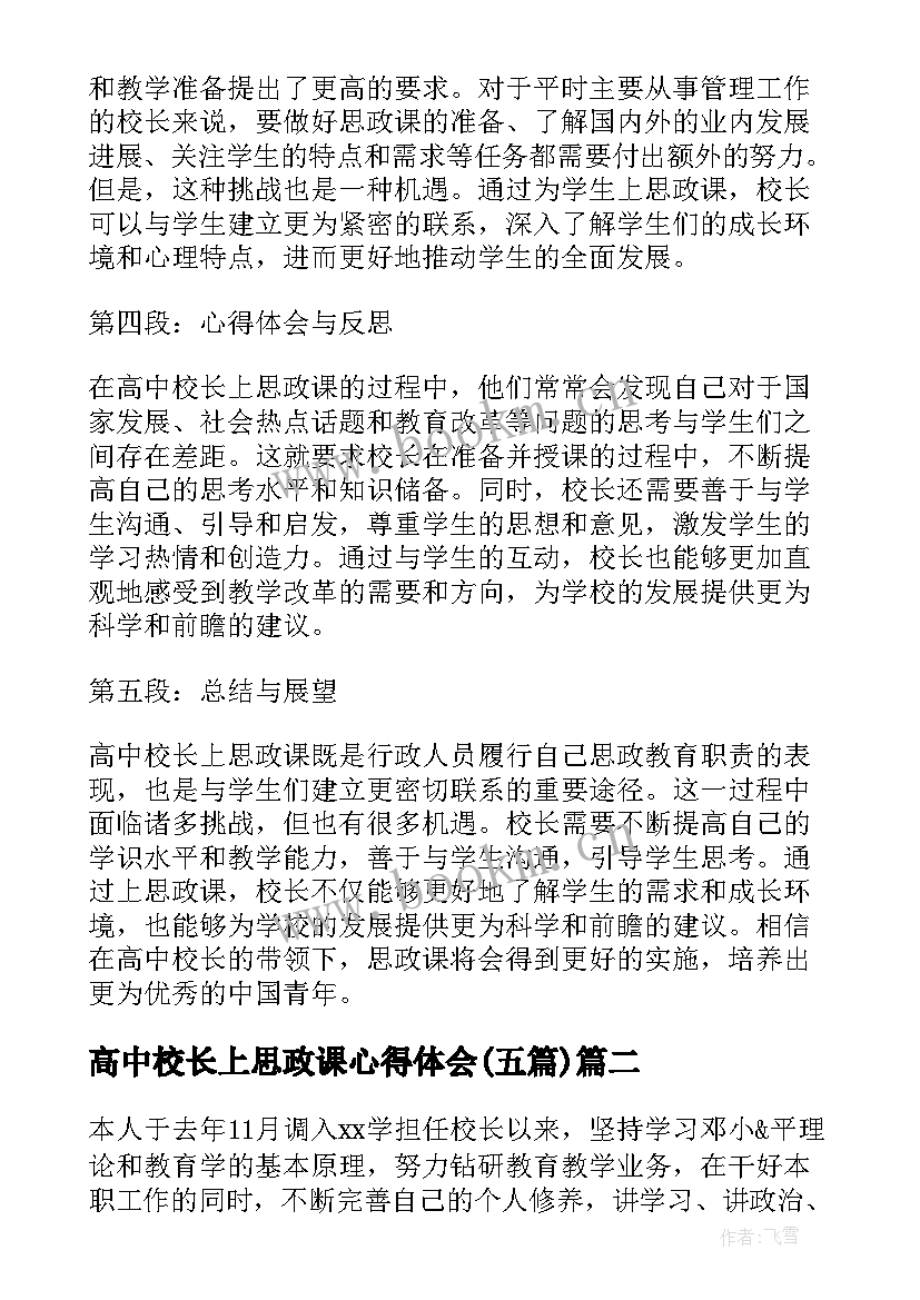 最新高中校长上思政课心得体会(大全5篇)