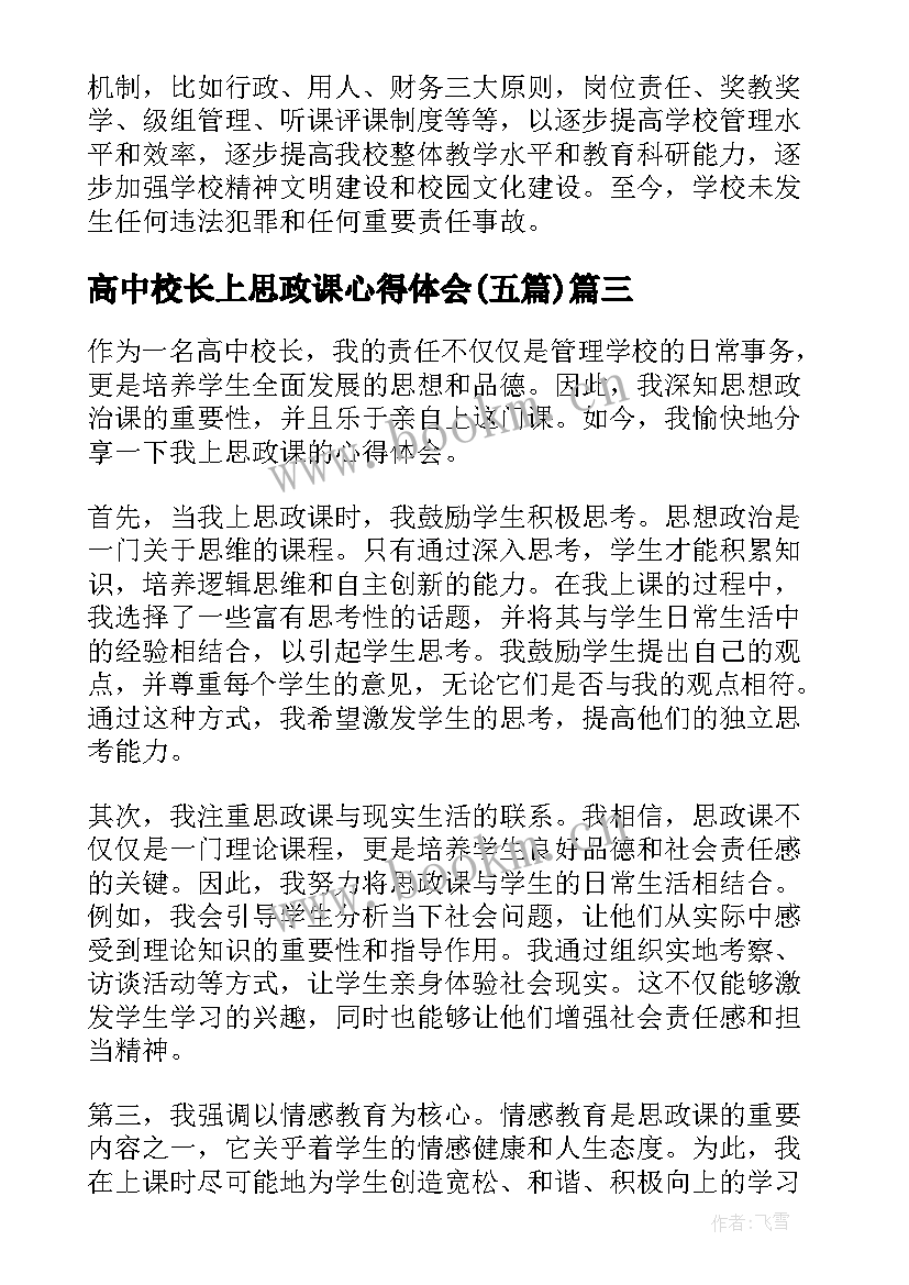 最新高中校长上思政课心得体会(大全5篇)