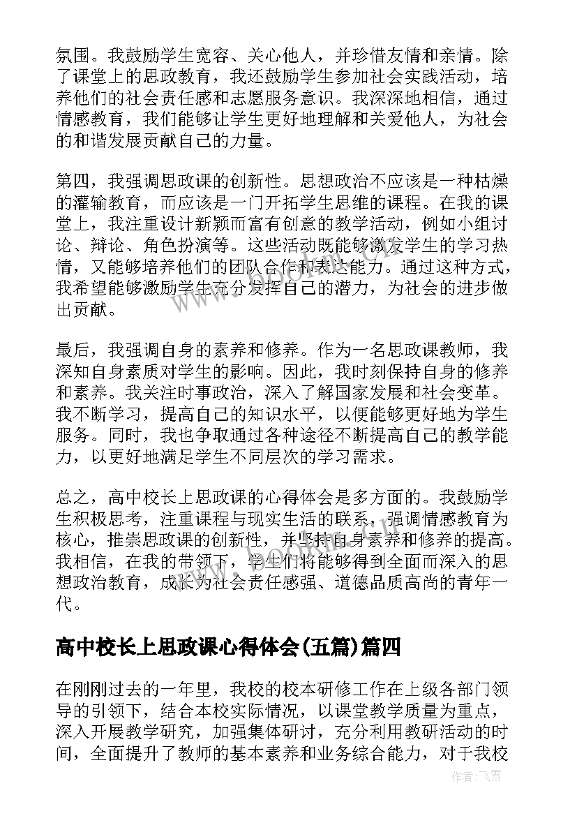 最新高中校长上思政课心得体会(大全5篇)