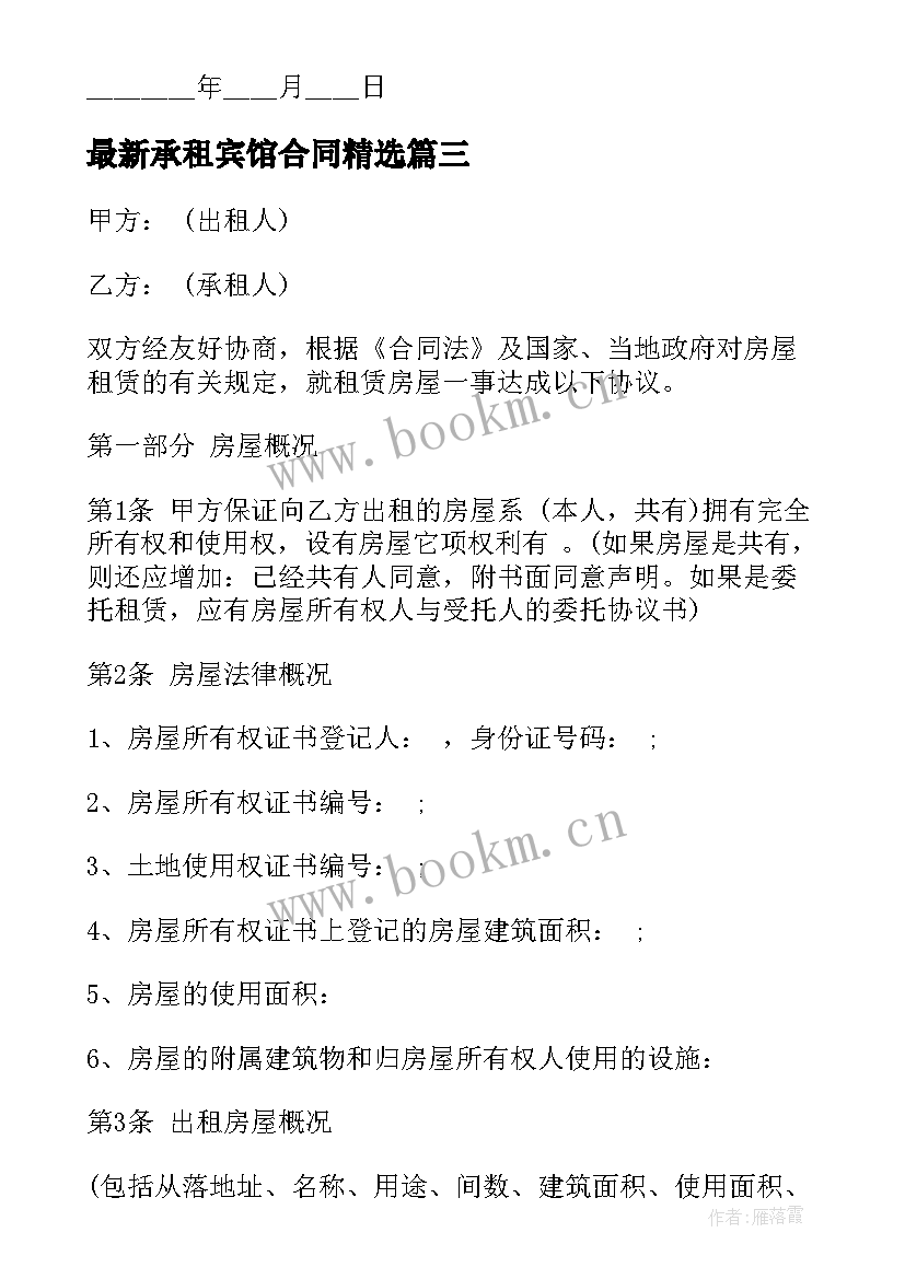 承租宾馆合同(优质6篇)