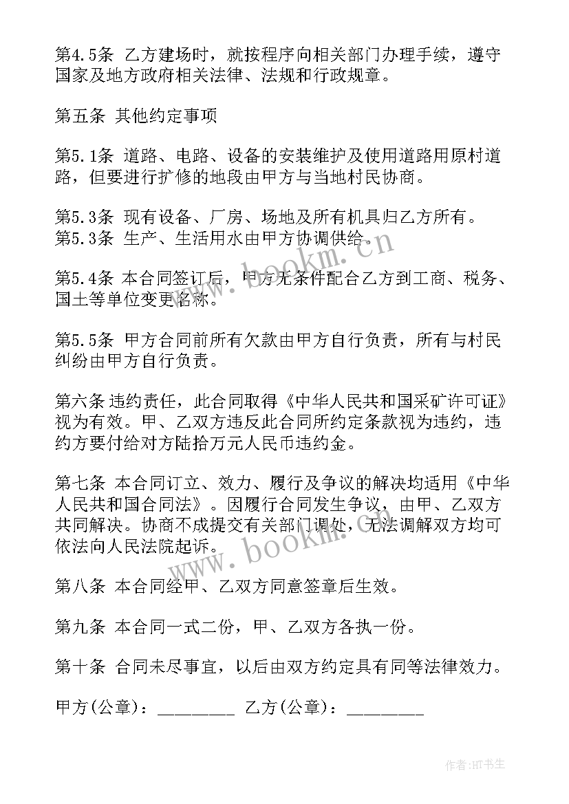 最新山地租赁合同合同 矿山转让合同(优质6篇)