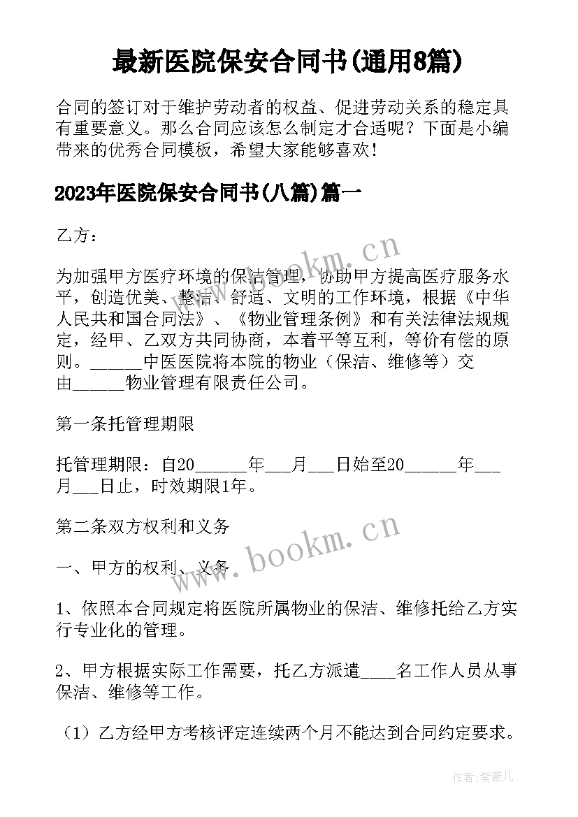 最新医院保安合同书(通用8篇)