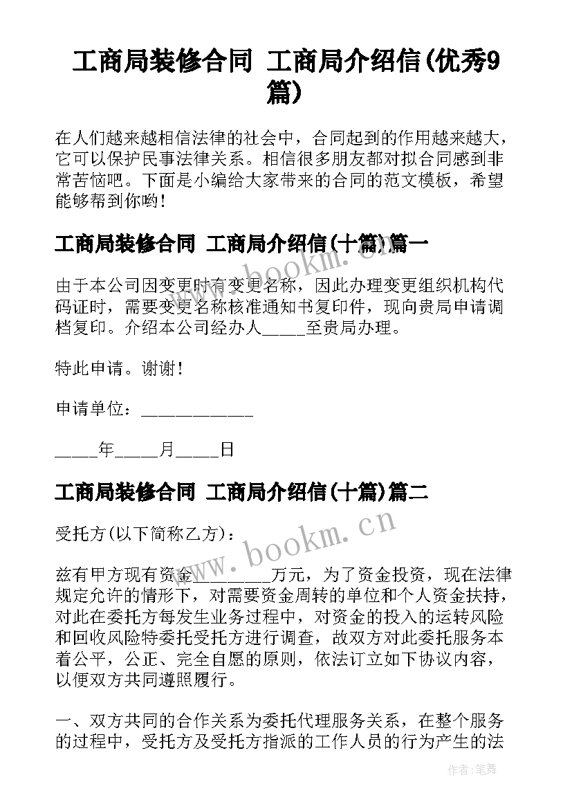 工商局装修合同 工商局介绍信(优秀9篇)