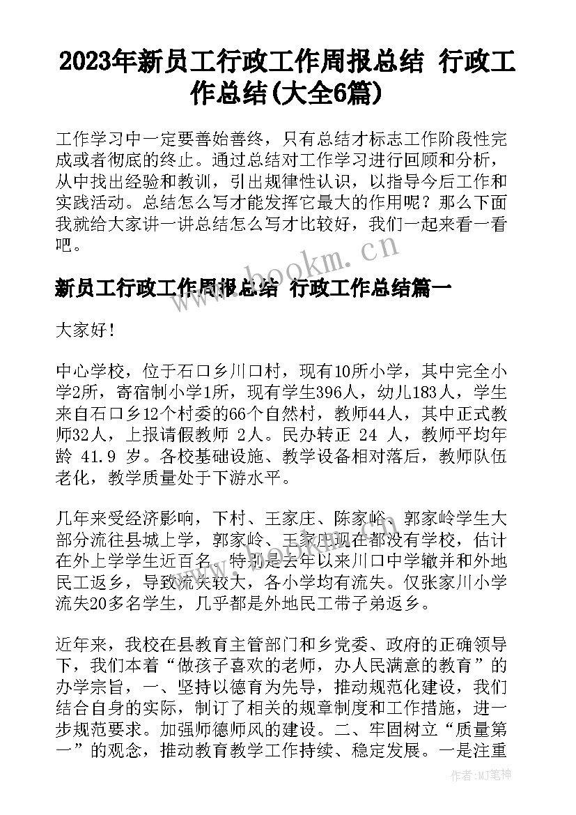 2023年新员工行政工作周报总结 行政工作总结(大全6篇)