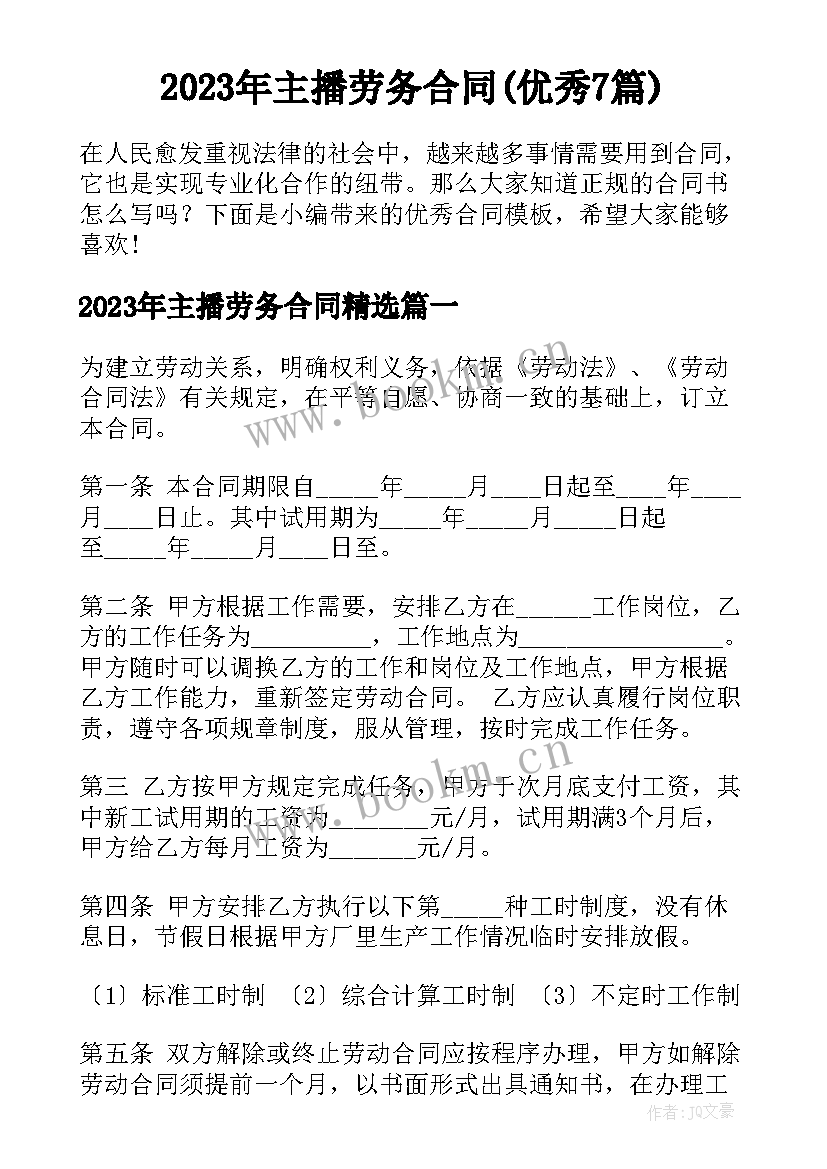 2023年主播劳务合同(优秀7篇)