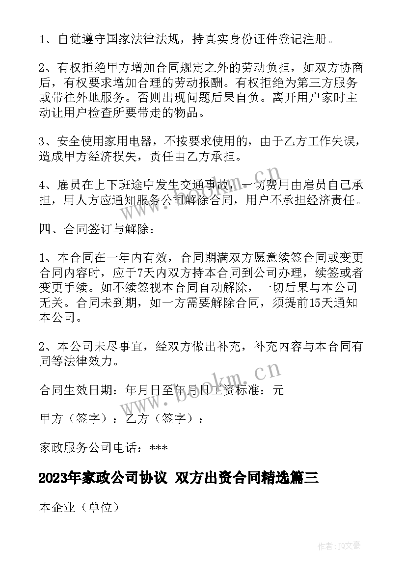 家政公司协议 双方出资合同(优秀7篇)