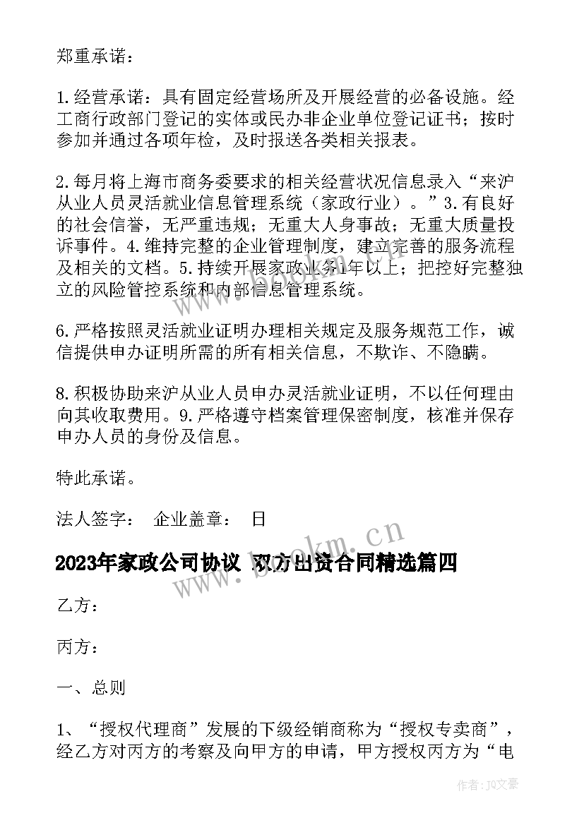 家政公司协议 双方出资合同(优秀7篇)