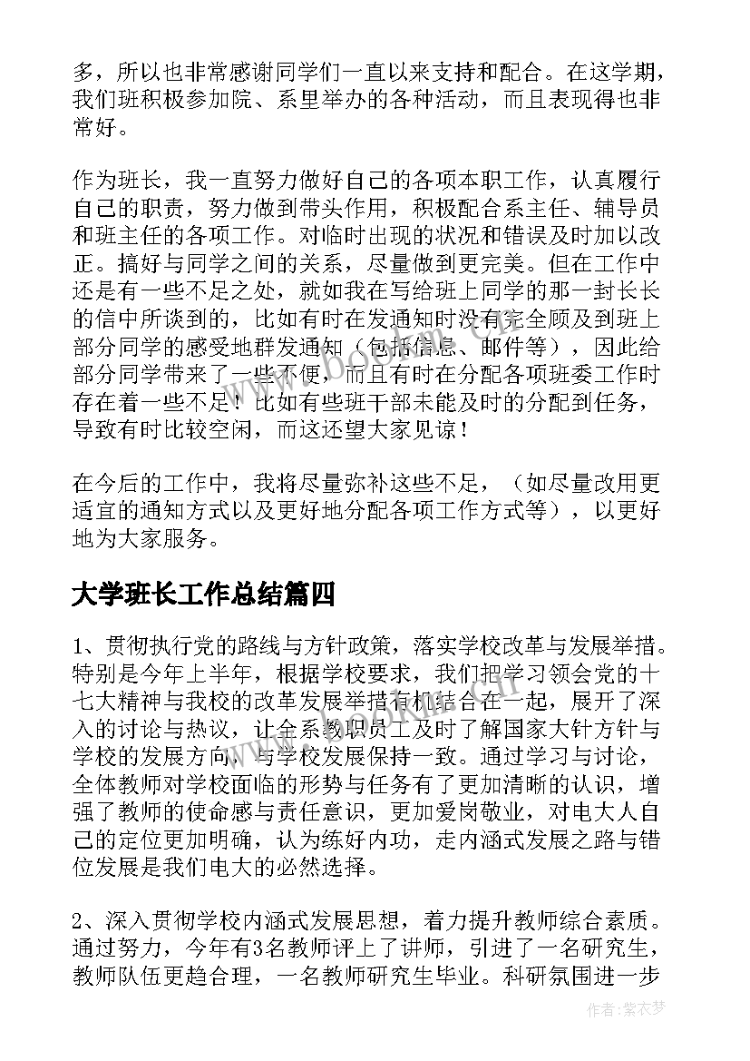 最新大学班长工作总结(精选10篇)