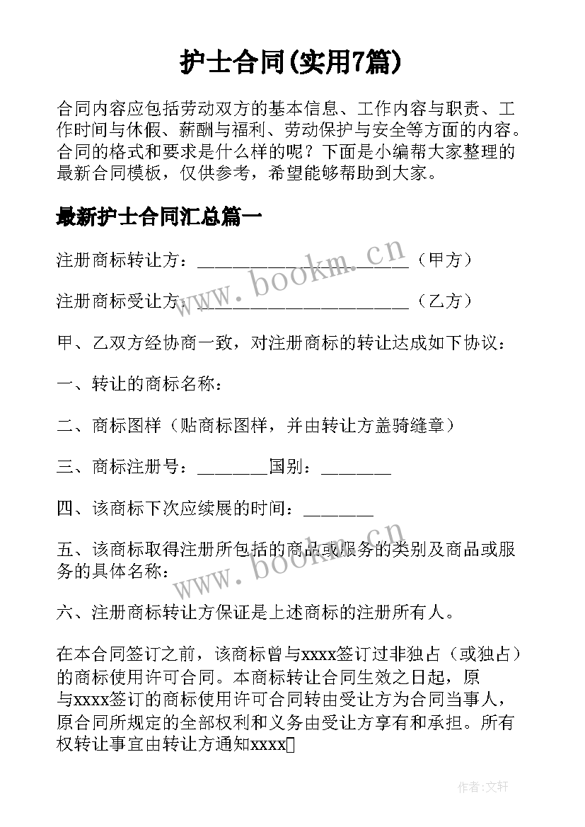 护士合同(实用7篇)