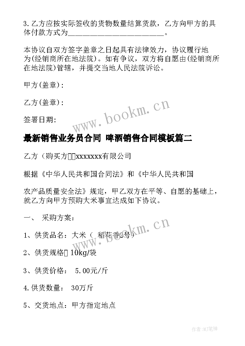 2023年销售业务员合同 啤酒销售合同(大全6篇)