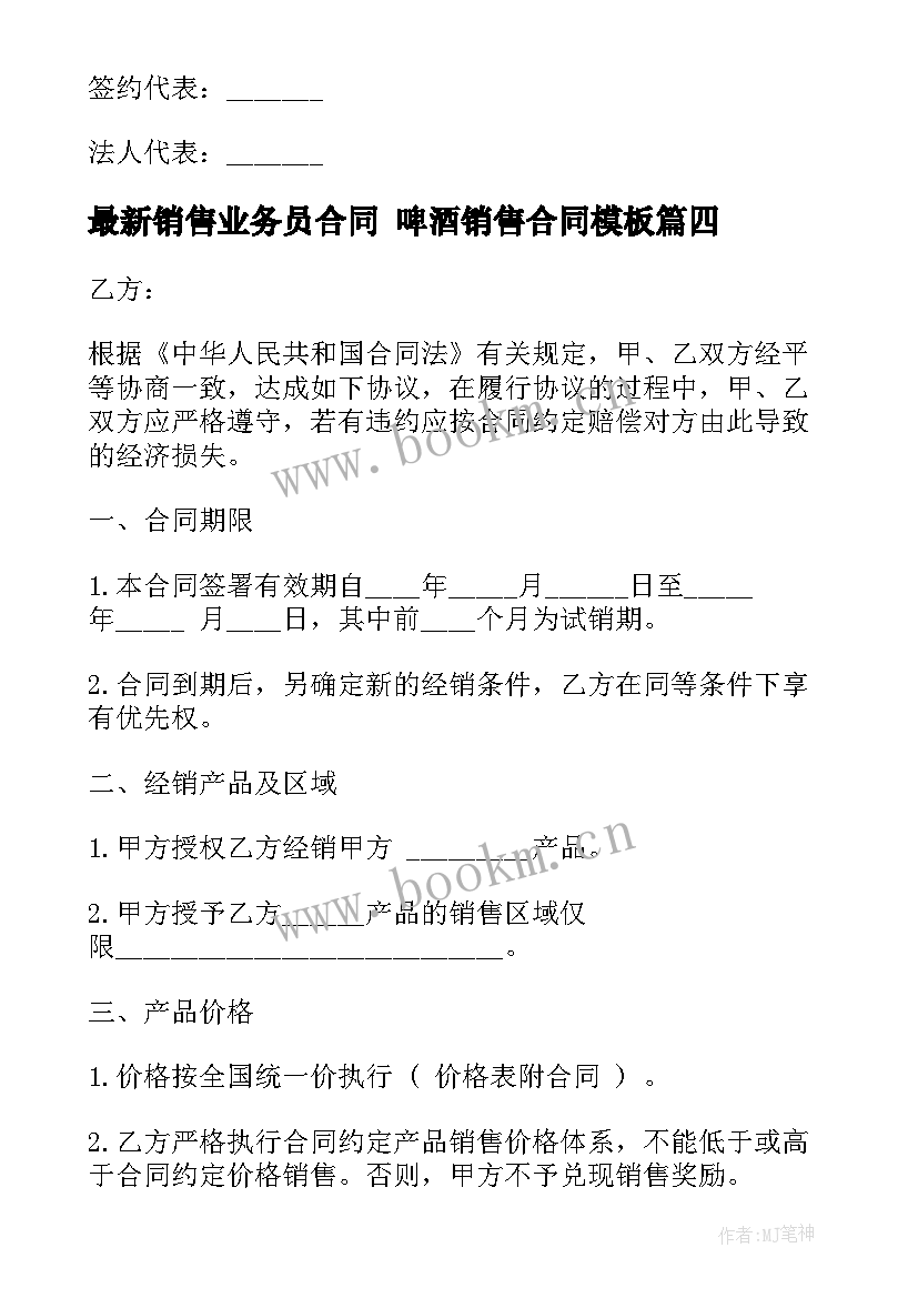 2023年销售业务员合同 啤酒销售合同(大全6篇)