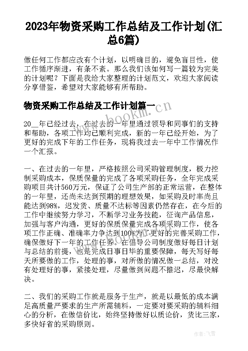 2023年物资采购工作总结及工作计划(汇总6篇)