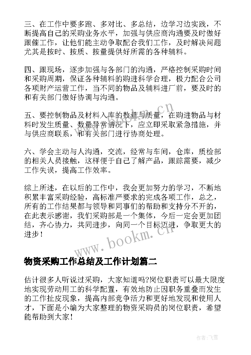 2023年物资采购工作总结及工作计划(汇总6篇)