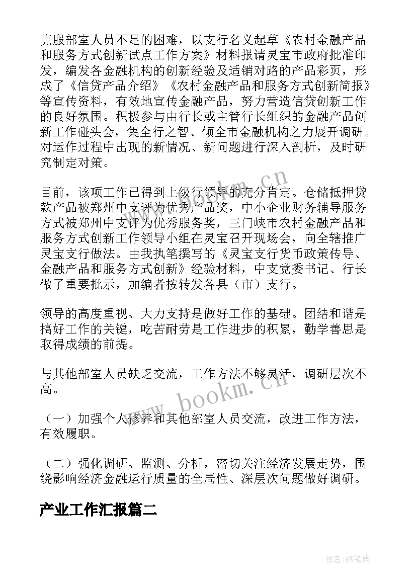 最新产业工作汇报(优质5篇)