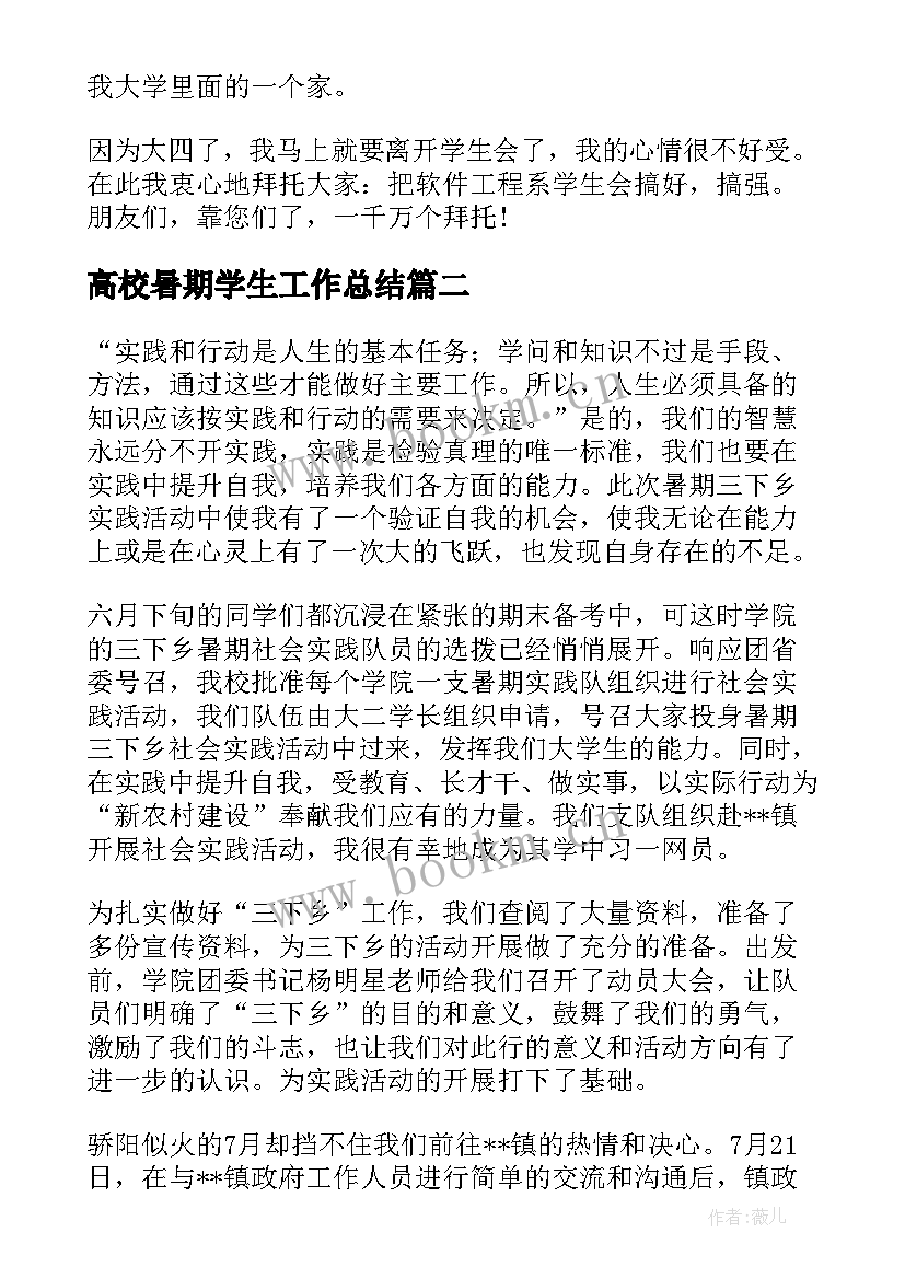 2023年高校暑期学生工作总结(优秀6篇)