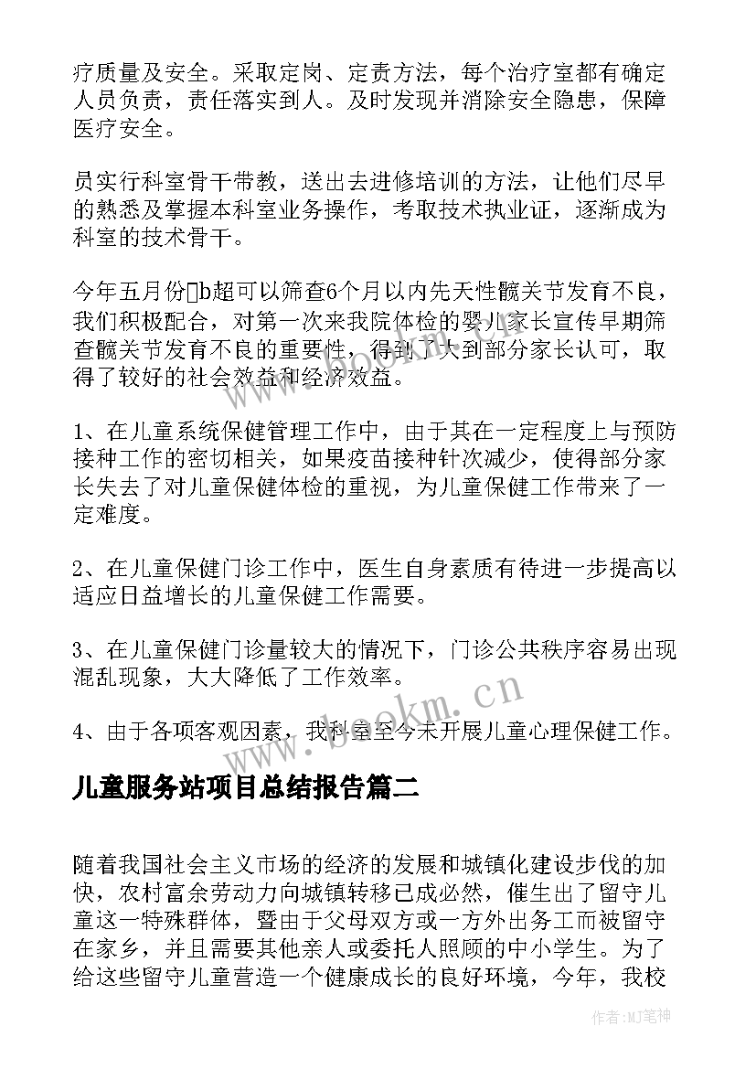 儿童服务站项目总结报告(模板6篇)