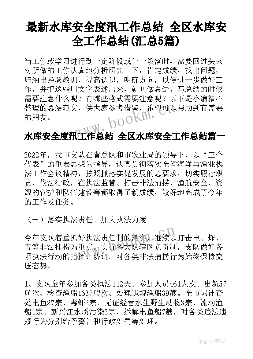 最新水库安全度汛工作总结 全区水库安全工作总结(汇总5篇)