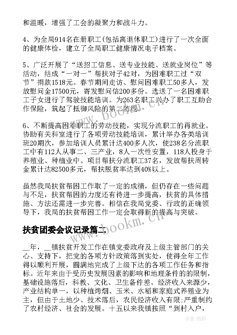 扶贫团委会议记录(优秀9篇)