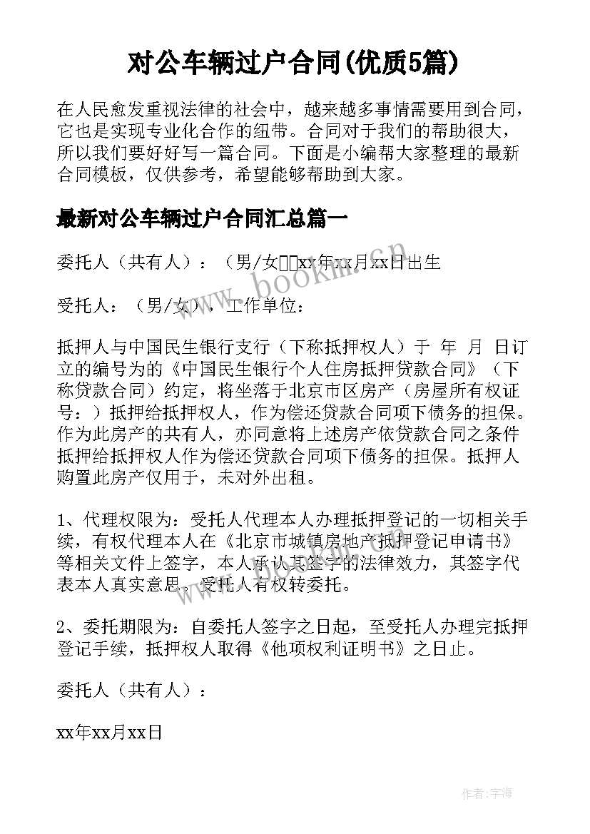 对公车辆过户合同(优质5篇)