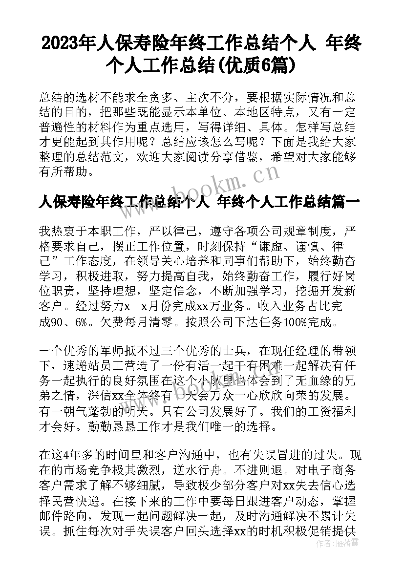 2023年人保寿险年终工作总结个人 年终个人工作总结(优质6篇)