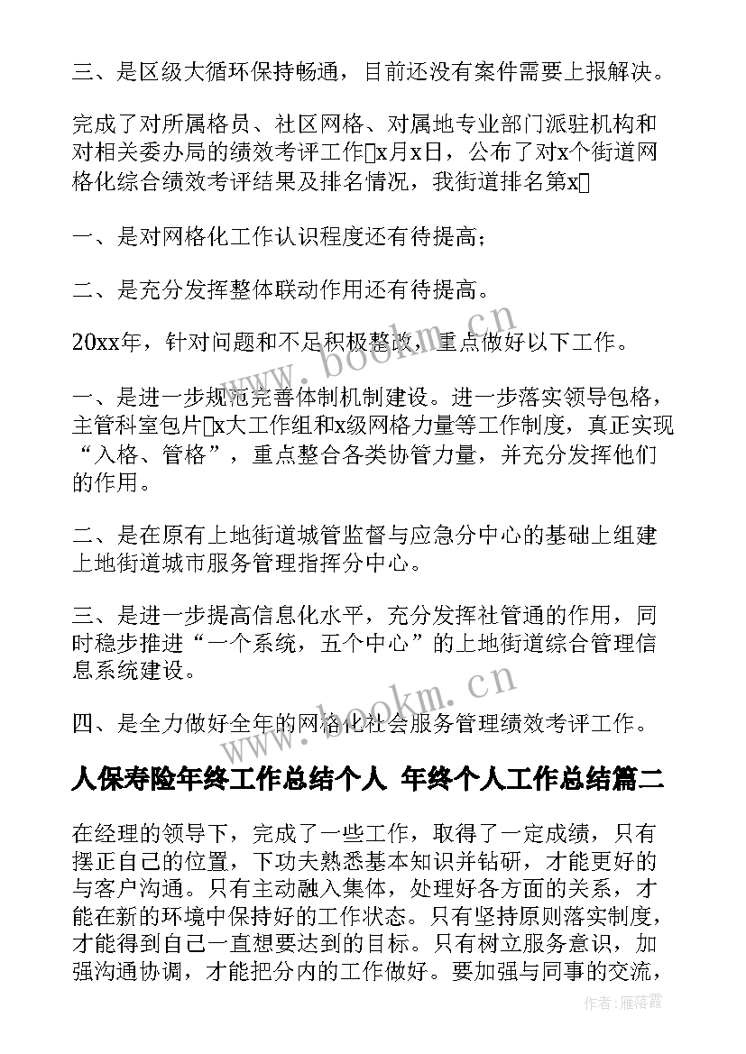 2023年人保寿险年终工作总结个人 年终个人工作总结(优质6篇)